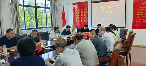 铜陵开放大学扎实开展党日活动